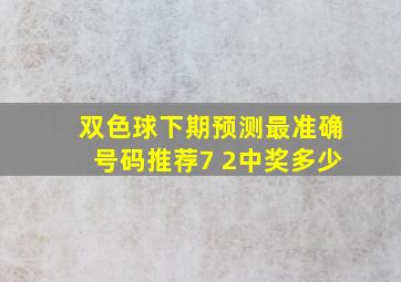 双色球下期预测最准确号码推荐7 2中奖多少